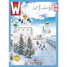 【世界知识画报】2022年1月刊