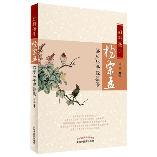 妇科圣手杨宗孟临床56年经验集 漫谈月经机制 舌诊在妇科临床的应用 中医妇科书籍 凌霄 主编9787513235853中国中医药出版社 商品图1