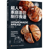 超人气家庭面包制作食谱 商品缩略图0