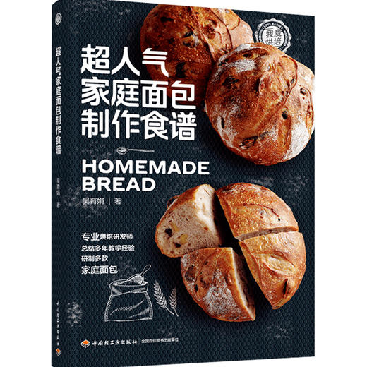 超人气家庭面包制作食谱 商品图0