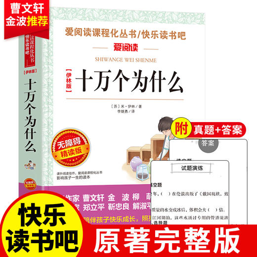 爱阅读 快乐读书吧全5册任选 四年级下十万个为什么中国的十万个为什么人类起源的演化过程 无障碍阅读导读版 4年级小学生课外书籍 商品图1