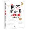 问答民法典 以案说法 光明日报社编写组编著 商品缩略图0