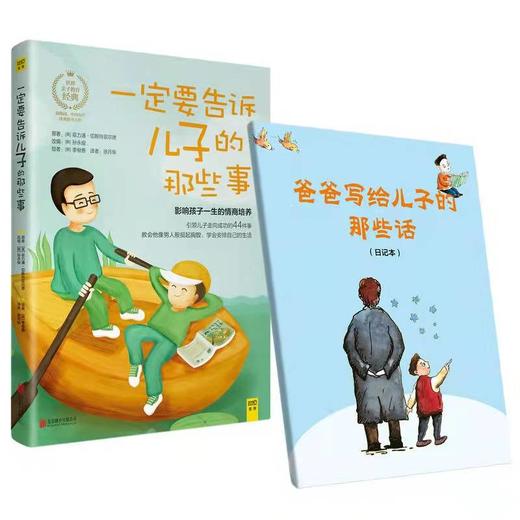 一定要告诉儿子的那些事  影响孩子一生的情商培养 商品图0