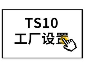 TS10的扩展设置介绍