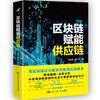 区块链赋能供应链 赵先德唐方方著 企业家企业转型管理者研究者技术传统经济学供应链管理学 商品缩略图1