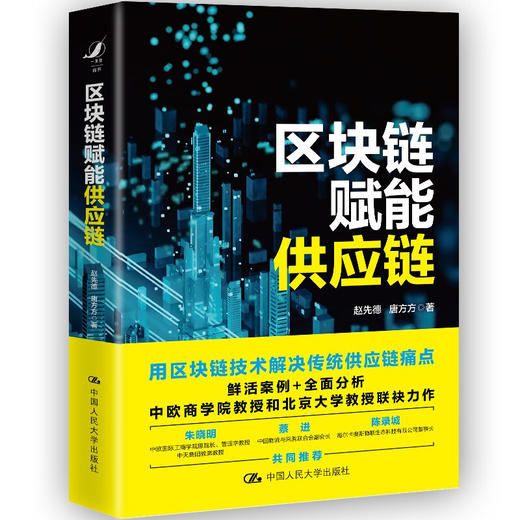 区块链赋能供应链 赵先德唐方方著 企业家企业转型管理者研究者技术传统经济学供应链管理学 商品图1