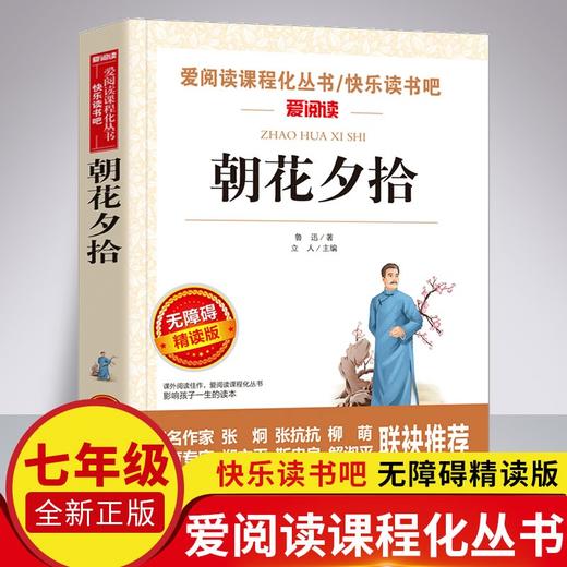 爱阅读 快乐读书吧全5册任选 七年级下西游记湘行散记朝花夕拾镜花缘猎人笔记 无障碍阅读导读版 7年级初中生课外书籍青少年版 商品图2