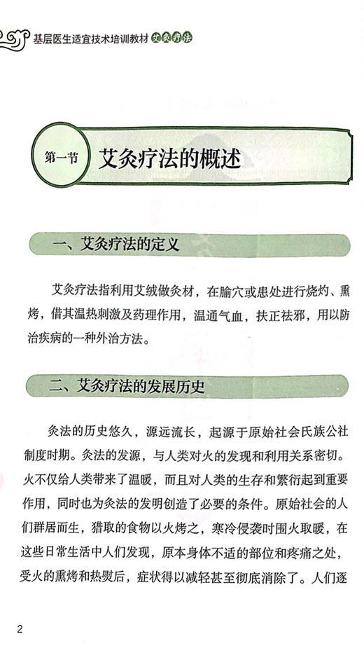 艾灸疗法 基层医生适宜技术培训教材 艾灸的作用和适应证 艾灸疗法的概述 中医学 刘迈兰 刘红华 主编9787515223360中医古籍出版社 商品图4