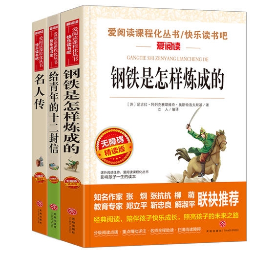 爱阅读 快乐读书吧全3册任选 八年级下钢铁是怎样炼成的给青年的十二封信名人传 无障碍阅读导读版 8年级初中生课外书籍青少年版 商品图4