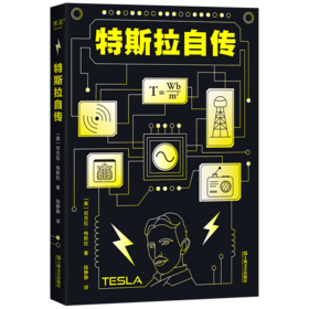 特斯拉自传