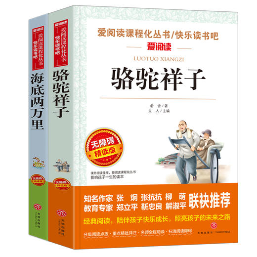 爱阅读 快乐读书吧全2册任选 七年级下骆驼祥子海底两万里 无障碍阅读导读版 7年级初中生课外书籍青少年版经典中学生课外读物原著 商品图4
