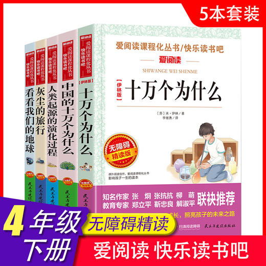 爱阅读 快乐读书吧全5册任选 四年级下十万个为什么中国的十万个为什么人类起源的演化过程 无障碍阅读导读版 4年级小学生课外书籍 商品图0