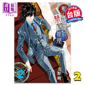 【中商原版】漫画 鸭乃桥论的禁忌推理2 天野明 台版漫画书 尖端出版社