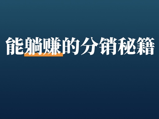 启动3个月，每月躺赚百万？极致的分销打法有多炸！