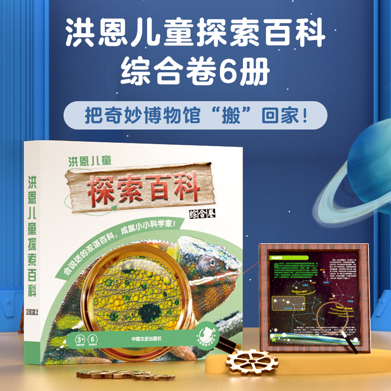 【新版/老版随机发货】洪恩儿童探索百科综合卷（精装）  让科普变得有声有色 1册装（支持洪恩818点读笔点读）限时秒杀