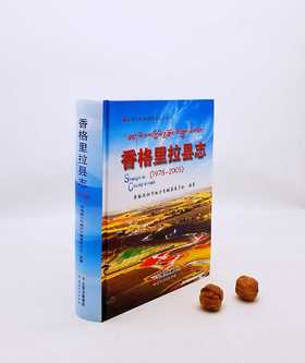 《香格里拉县志（1978-2005）》，精装，16开，云南人民出版社2006年版，938页，定价598，售价238元。