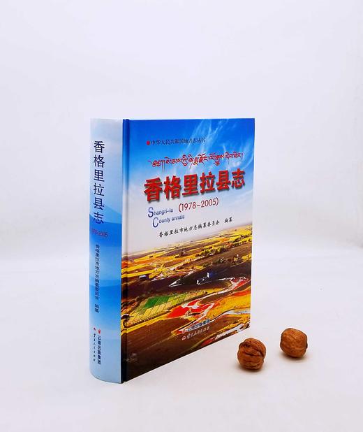 《香格里拉县志（1978-2005）》，精装，16开，云南人民出版社2006年版，938页，定价598，售价238元。 商品图0