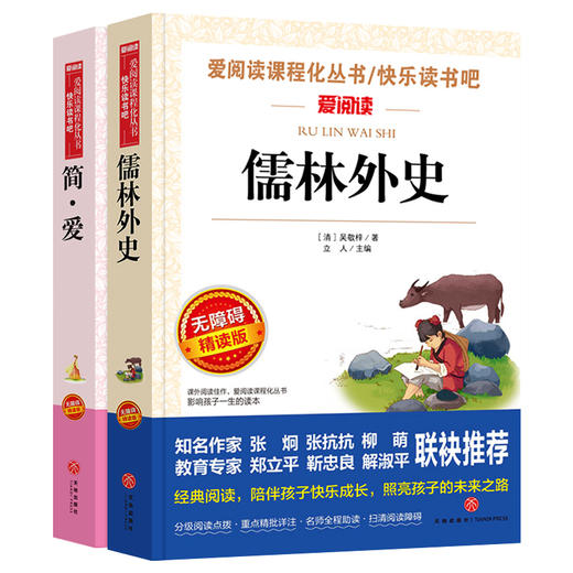爱阅读 快乐读书吧全2册任选 九年级下儒林外史+简爱 无障碍阅读导读版 9年级初中生课外书籍青少年版经典中学生课外读物原著 商品图4