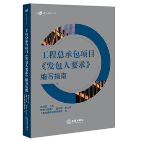 工程总承包项目《发包人要求》编写指南 朱树英