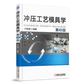 冲压工艺模具学第3版
