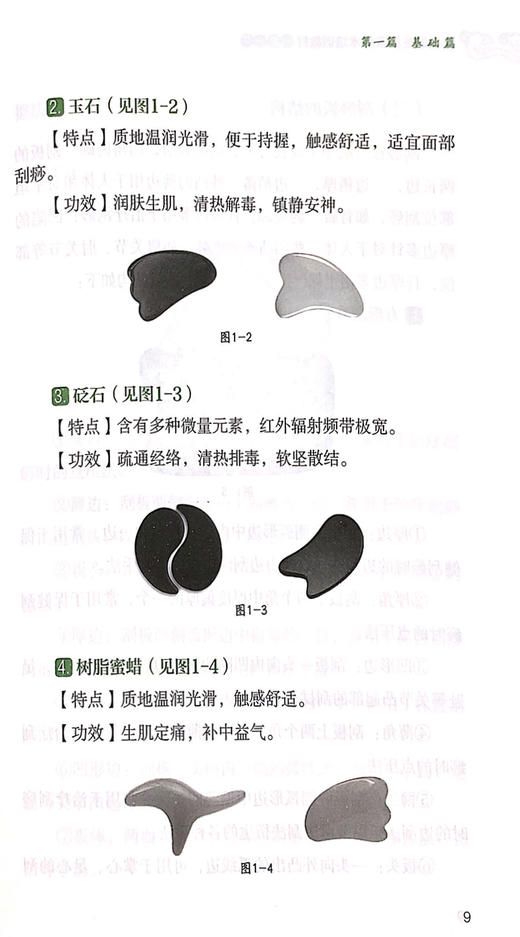 刮痧疗法 基层医生适宜技术培训教材 常用的各部位刮痧法 刮痧疗法的简史和作用 杨茜芸 袁建菱 主编9787515223339中医古籍出版社 商品图4