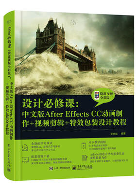 设计必修课：中文版After Effects CC动画制作+视频剪辑+特效包装设计教程（微课视频全彩版）