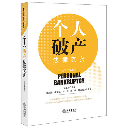 个人破产法律实务 （适用对象 债务人财产 债权人债权及破产清算 和解 重整）江丁库主编 商品图0