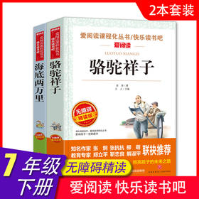 爱阅读 快乐读书吧全2册任选 七年级下骆驼祥子海底两万里 无障碍阅读导读版 7年级初中生课外书籍青少年版经典中学生课外读物原著