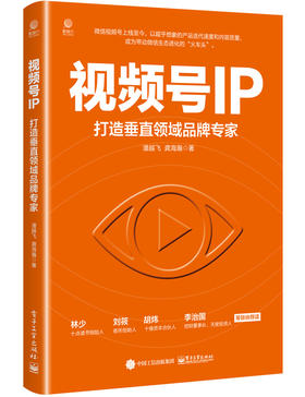 视频号IP：打造垂直领域品牌专家