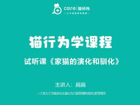 试听课《家猫的演化和驯化》