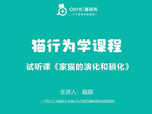 试听课《家猫的演化和驯化》 商品图0