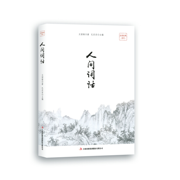 人间词话（图文版）品读经典系列