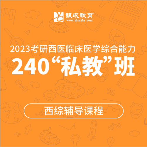 2023考研西医综合辅导课程学霸养成计划240私教班