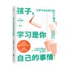 孩子学习是你自己的事情 石田淳著 帮助孩子养成自主学习的习惯，让家长不再焦虑 让孩子爱上学习 家庭教育 商品缩略图3