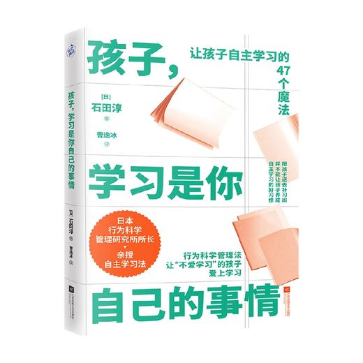 孩子学习是你自己的事情 石田淳著 帮助孩子养成自主学习的习惯，让家长不再焦虑 让孩子爱上学习 家庭教育 商品图3