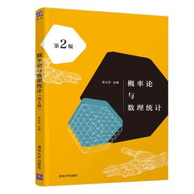 概率论与数理统计 第2版