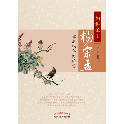妇科圣手杨宗孟临床56年经验集 漫谈月经机制 舌诊在妇科临床的应用 中医妇科书籍 凌霄 主编9787513235853中国中医药出版社 商品图2