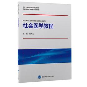 社会医学教程