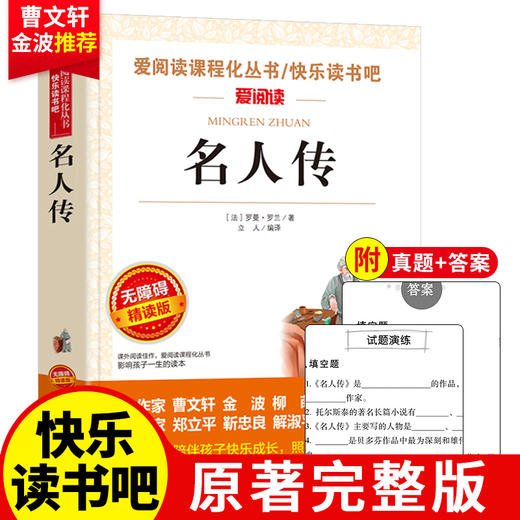 爱阅读 快乐读书吧全3册任选 八年级下钢铁是怎样炼成的给青年的十二封信名人传 无障碍阅读导读版 8年级初中生课外书籍青少年版 商品图3