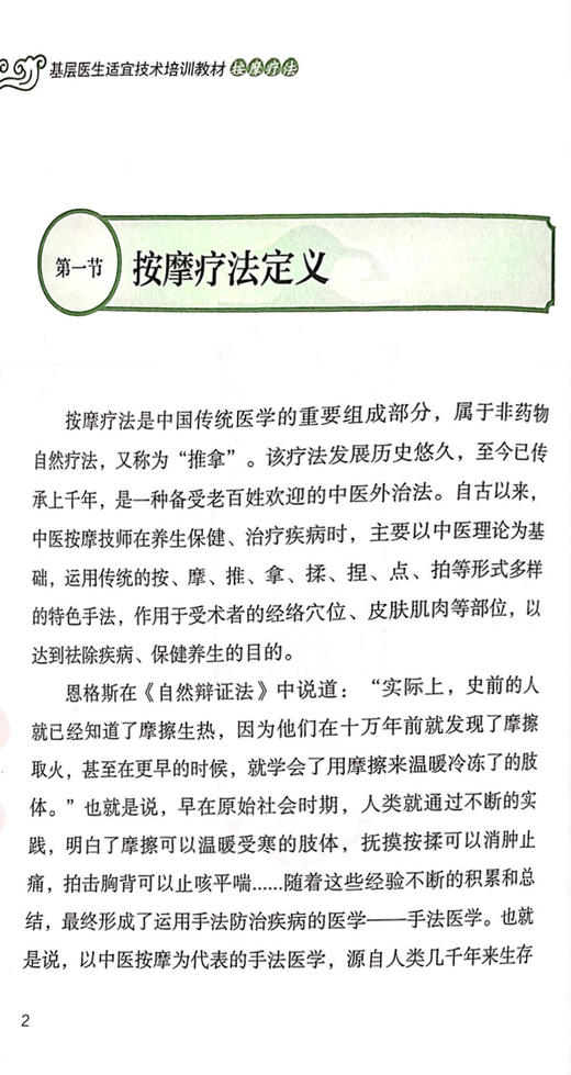 按摩疗法 基层医生适宜技术培训教材 按摩疗法简史 常用按摩手法 按摩注意事项 彭亮 曾序求 主编9787515223353中医古籍出版社 商品图4