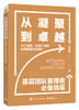 从凝聚到卓越——基层团队管理者必备锦囊 商品缩略图0