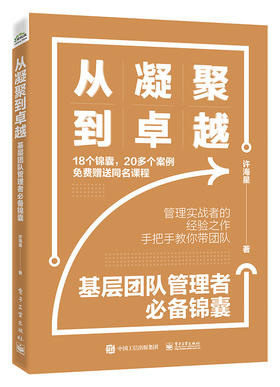 从凝聚到卓越——基层团队管理者必备锦囊