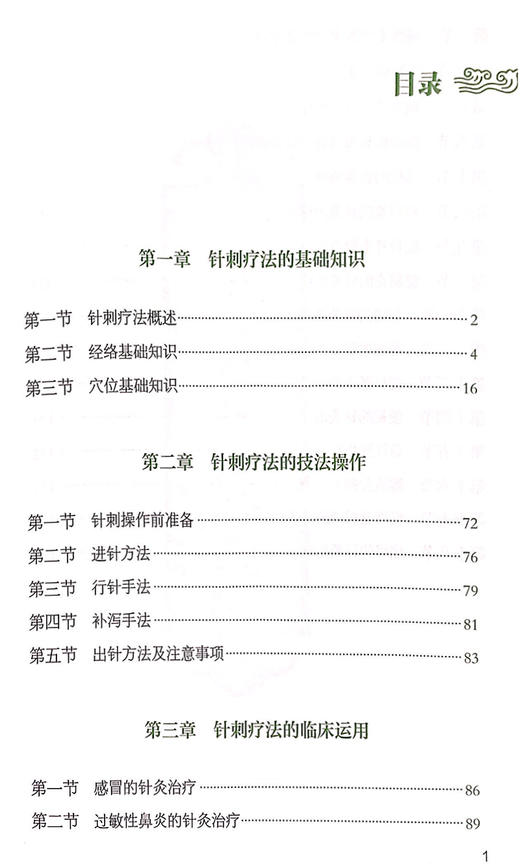 针刺疗法 基层医生适宜技术培训教材 针刺的基础知识 出针方法及注意事项 进针方法 刘密 钟欢 主编9787515223315中医古籍出版社 商品图3