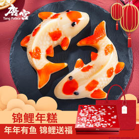 【年货礼】年年有余 锦鲤送福 年货限定 | 唐宫 锦鲤杏汁年糕2只装礼盒940g[福利品]