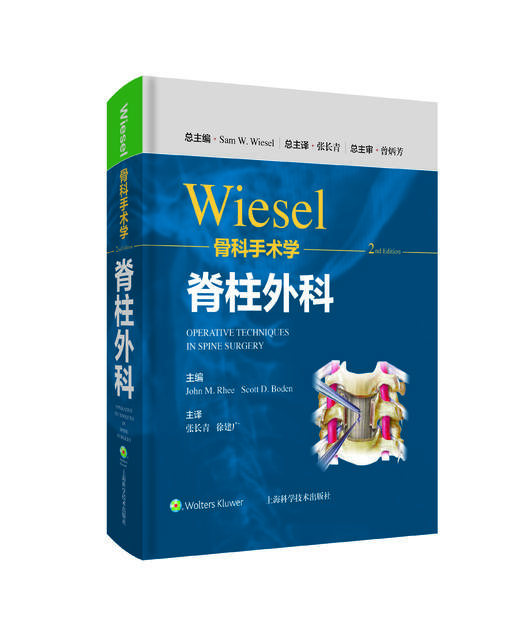 WIESEL骨科手术学-脊柱外科    主译：张长青 徐建广    辽科出版 商品图0
