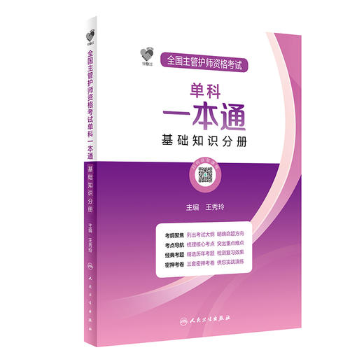 领你过 全国主管护师资格考试单科一本通 基础知识分册 梳理核心考点 列出考试大纲 王秀玲 主编9787117324984人民卫生出版社 商品图1