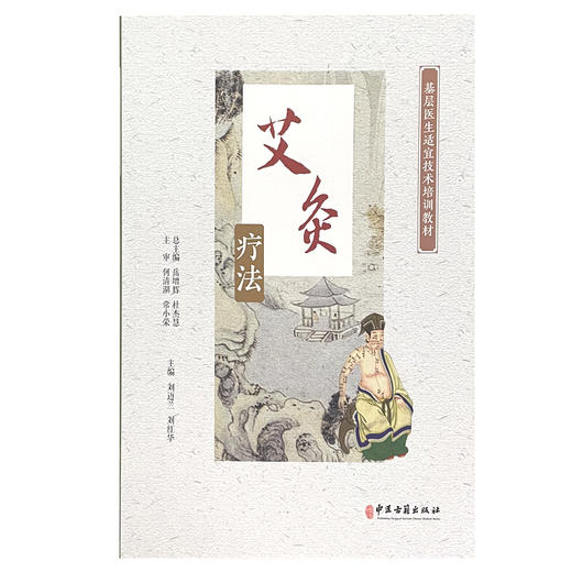 艾灸疗法 基层医生适宜技术培训教材 艾灸的作用和适应证 艾灸疗法的概述 中医学 刘迈兰 刘红华 主编9787515223360中医古籍出版社 商品图2