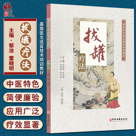 拔罐疗法 基层医生适宜技术培训教材 起源与发展 拔罐基本手法注意事项、临床应用 郁洁 雷晓明 主编9787515223346中医古籍出版社 商品图0