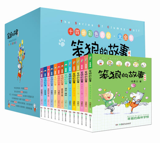 笨狼的故事注音版礼盒装全套14册 汤素兰一年级阅读课外书必读老师推荐经典二三年级课外阅读书籍小学生读物儿童故事书大全带拼音的绘本 商品图4