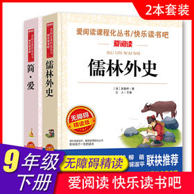 爱阅读 快乐读书吧全2册任选 九年级下儒林外史+简爱 无障碍阅读导读版 9年级初中生课外书籍青少年版经典中学生课外读物原著